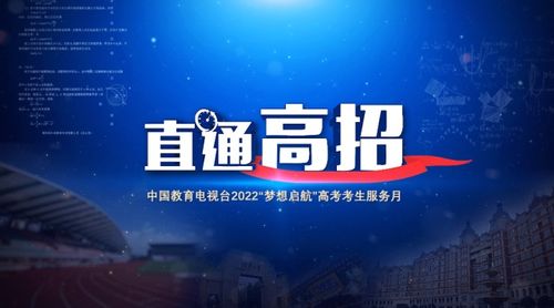 直通高招，助力夢(mèng)想啟航——中國(guó)教育電視臺(tái)招生服務(wù)咨詢?nèi)骈_啟
